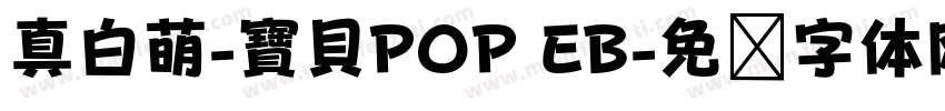 真白萌-寶貝POP EB字体转换